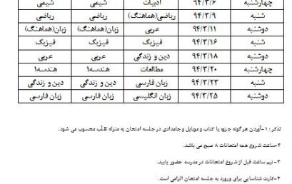 برنامه امتحانات نوبت دوم۹۴-۹۳